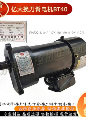 台湾億大机械BT40换刀臂ATC偏心减速机电机马达AEV550FME22 3/4HP