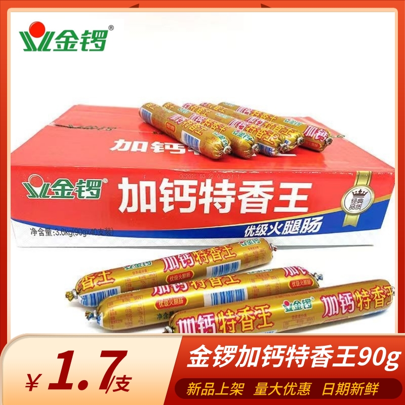 金锣加钙特香王90g/支火腿肠商用整箱营养早餐烧烤火锅即食小吃