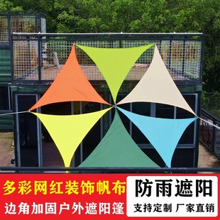户外庭院防雨遮阳布三角彩色露台露营地防水遮阳布天幕帐篷遮雨罩