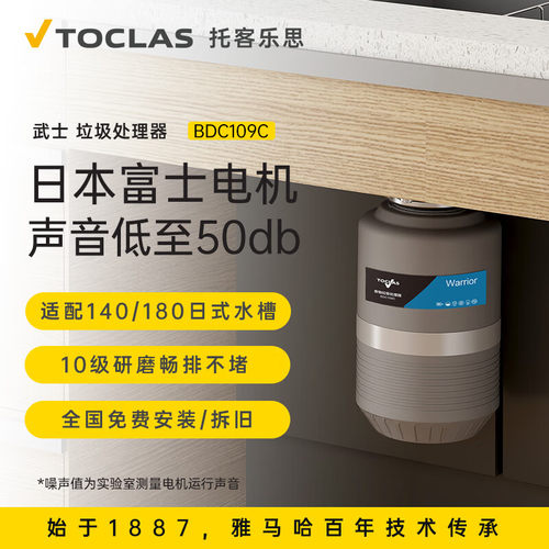托客乐思日本TOCLAS垃圾处理器家用水槽厨余垃圾粉碎机 BDC109C