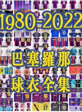 1980-2022 巴塞罗那/巴萨 主场/客场 经典球衣 专业海外代购