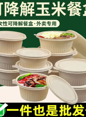 可降解环保餐盒一次性打包盒圆形带盖食品级1250ml玉米淀粉外卖碗