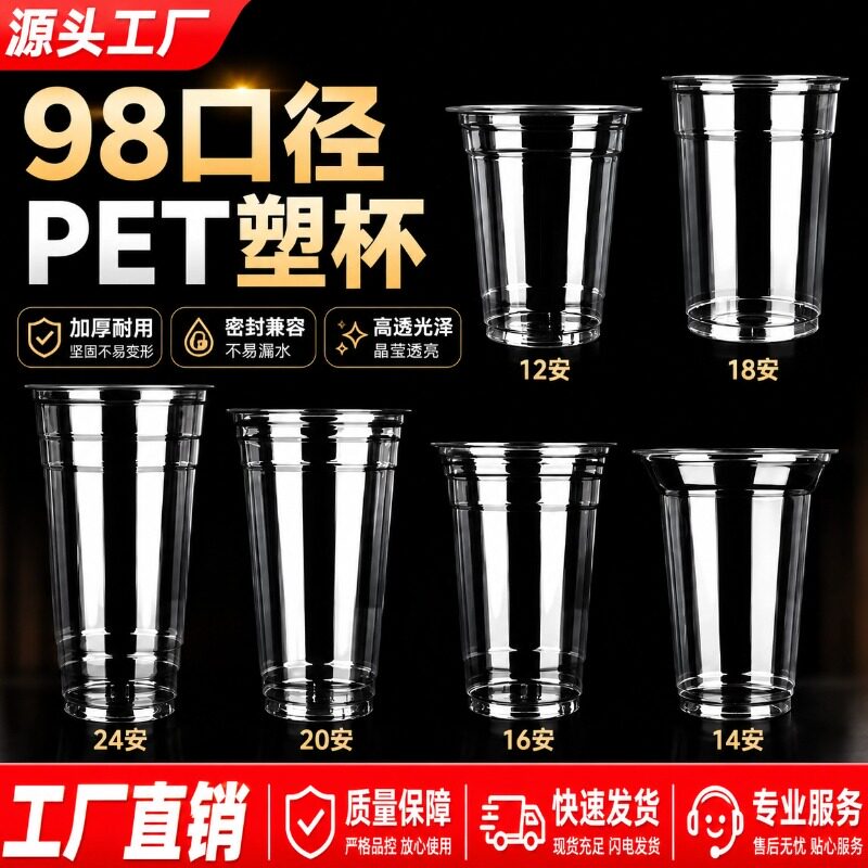 奶茶杯pet冷饮杯咖啡杯一次性商用塑料透明杯98口径手打柠檬杯子