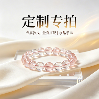 原创水晶手串定制专拍链接
