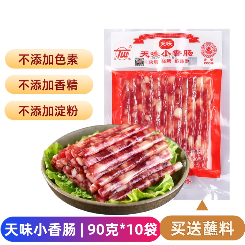 天味中式香肠90克四川宜宾特产火锅烧烤麻辣烫广味迷你小香肠腊肠
