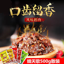 四川宜宾特产南溪娥天歌风味即食麻辣鹅肉干鹅肉休闲零食小吃500g