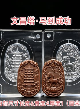 文昌塔马到成功香牌模具双面精雕亚克力材质DIY手工模具