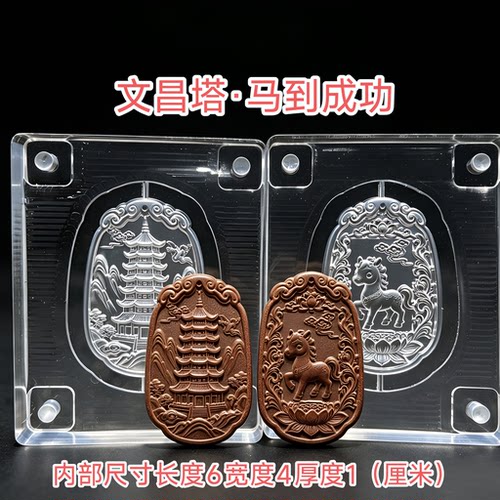 文昌塔马到成功香牌模具双面精雕亚克力材质DIY手工模具
