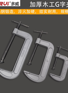 多威重型G字夹木板夹粗螺纹固定木工钳工大理石加工C字C型F夹具子