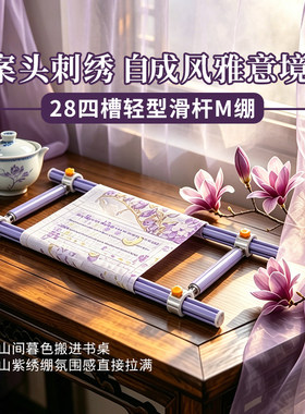 【侣约】新国风系列暮山紫四槽28管滑杆十字绣专用绣绷侧杆可调节