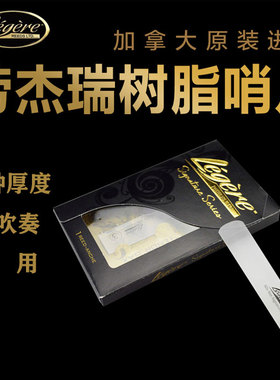 加拿大Legere劳杰瑞树脂哨片萨克斯中音高音次中音古典爵士大师