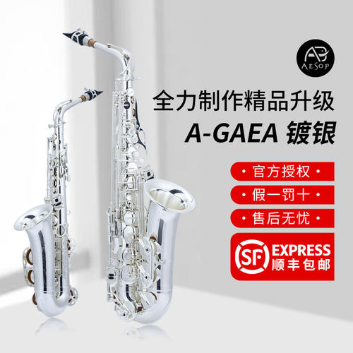 AESOP伊索管乐GAEA镀银中音萨克斯A-GAEA