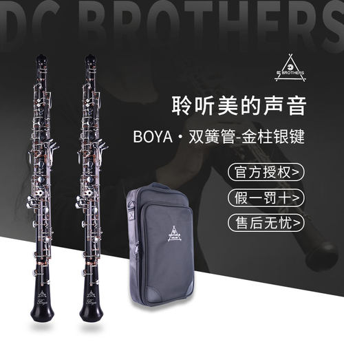 DC BROTHERS BOYA双簧管金柱银键