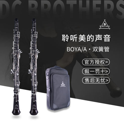 DC BROTHERS双簧管BOYA·A