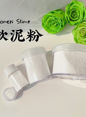 代替甘油软泥宝 史莱姆软化粉 脆冰冰软化融泥乐 软泥粉
