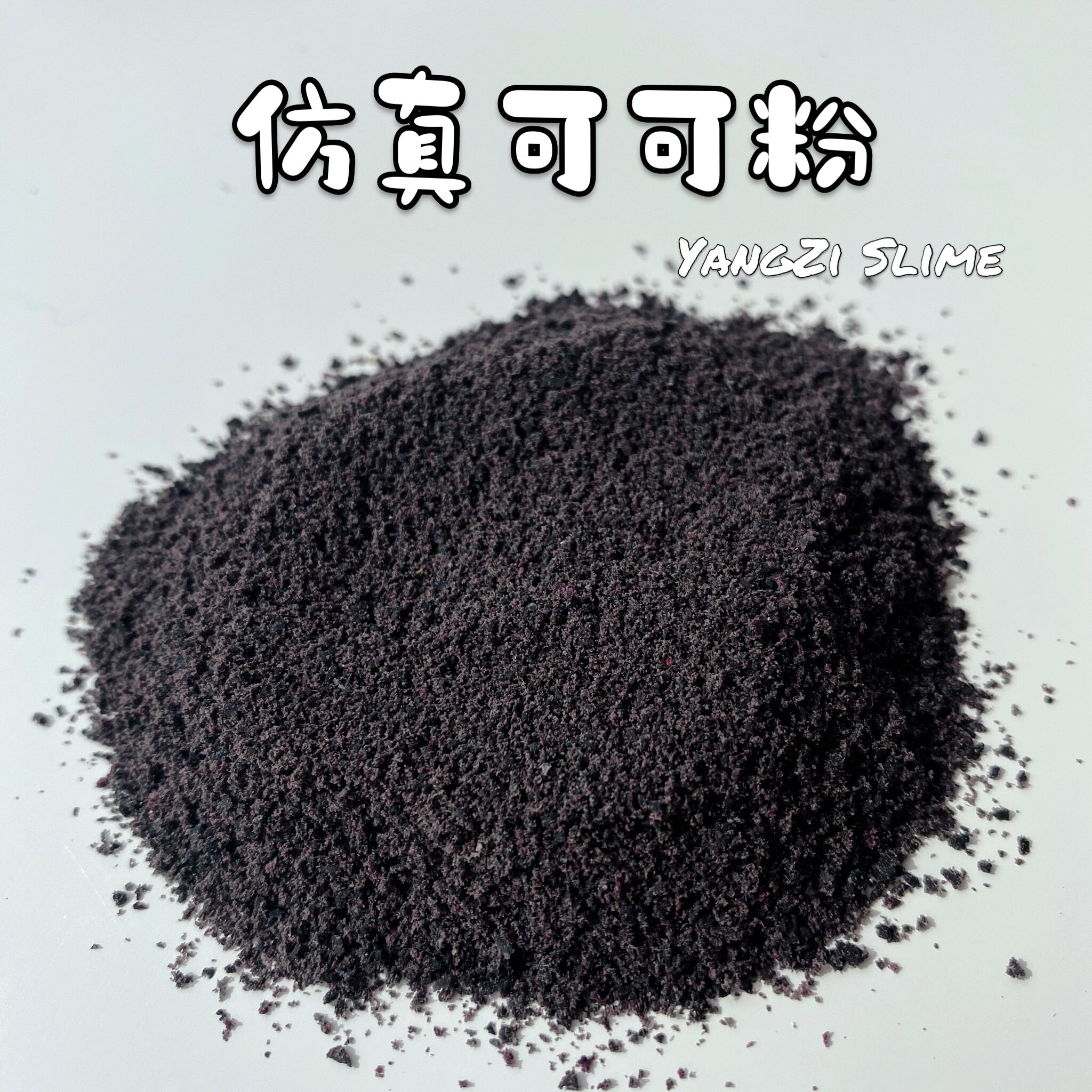 仿真面包粉可可粉巧克力粉史莱姆混合装饰椰子粉粉面包糠黄色