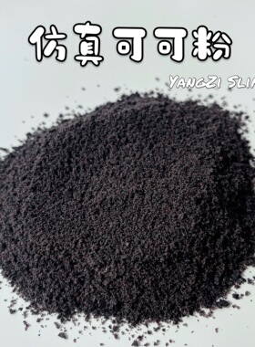仿真面包粉可可粉巧克力粉史莱姆混合装饰椰子粉粉面包糠黄色