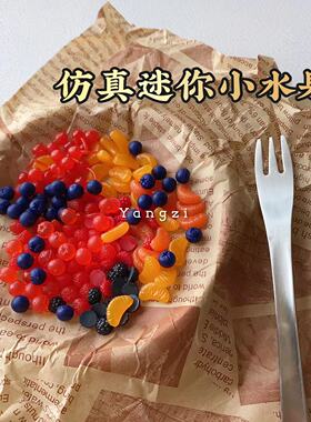 迷你仿真小水果 桑葚蓝莓 鱼子酱 小橘子瓣小樱桃草莓diy手工制作