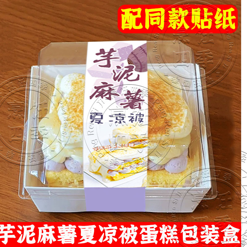 芋泥麻薯夏凉被蛋糕包装盒子雪贝盒奶酪肉松三明治打包瑞士卷分装