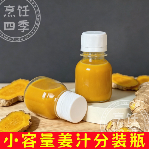 小容量姜黄饮分装瓶子姜汁HPP瓶