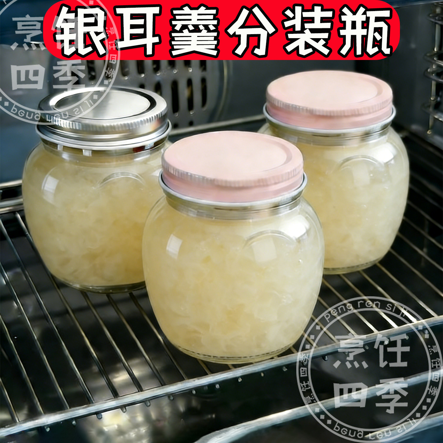 银耳羹分装瓶花胶牛奶燕窝桃胶雪燕密封罐可炖煮专用耐高温玻璃瓶,厨房/烹饪用具,密封罐,淘宝优惠券,粉丝福利购,淘宝优惠卷