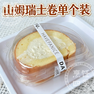 单个装山姆瑞士卷分装盒子摆摊专用一次性蛋糕甜品塑料透明打包盒