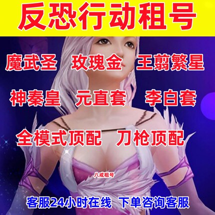 反恐行动租号魔武圣玫瑰金王翦套秦皇套元直套李白套全模式顶配
