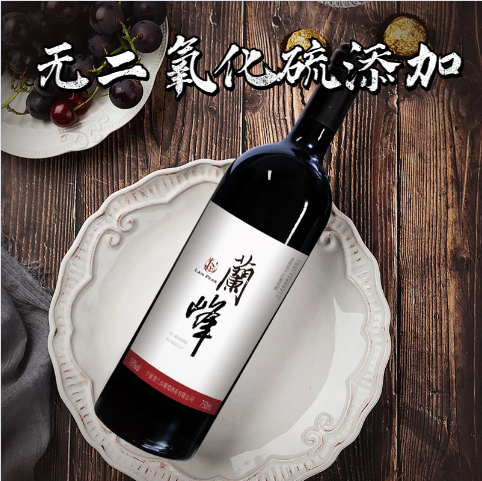 宁夏贺兰山东麓自然无二氧化硫红酒兰峰赤霞珠干红葡萄酒750ml