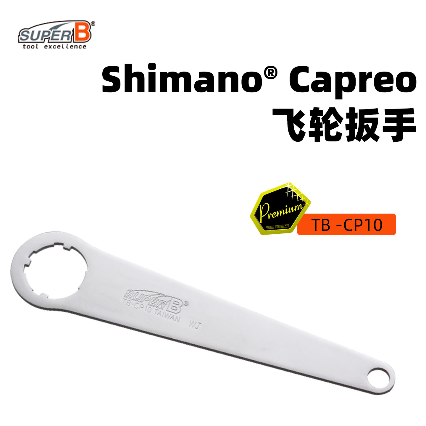 保忠SUPER B自行车飞轮扳手Shimano Capreoo专业维修工具TB-CP10