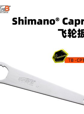 保忠SUPER B自行车飞轮扳手Shimano Capreoo专业维修工具TB-CP10