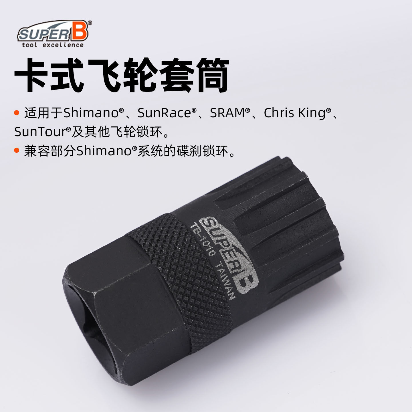 台湾保忠SUPER B卡式飞轮套筒自行车飞轮碟刹锁环安装工具TB-1010