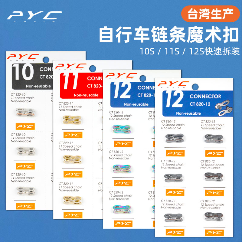台湾力兴PYC自行车链条魔术扣10/11/12速山地公路链条快拆扣配件