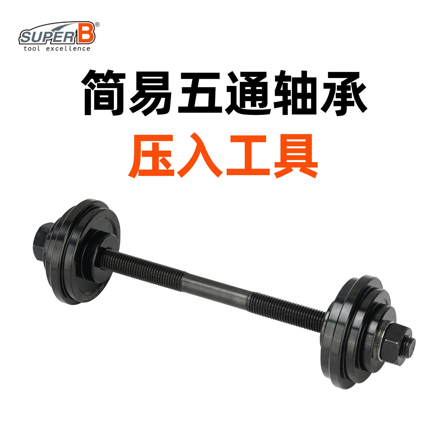 自行车简易五通轴承压入工具