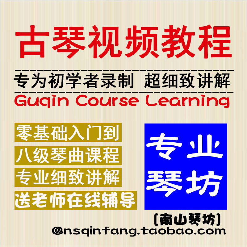 【专业琴坊】古琴教程自学视频零基础古琴教学入门古琴课程附琴谱