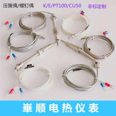螺钉式压簧式探头式热电偶热电阻 K型 E型 PT100 CU50 温度传感器