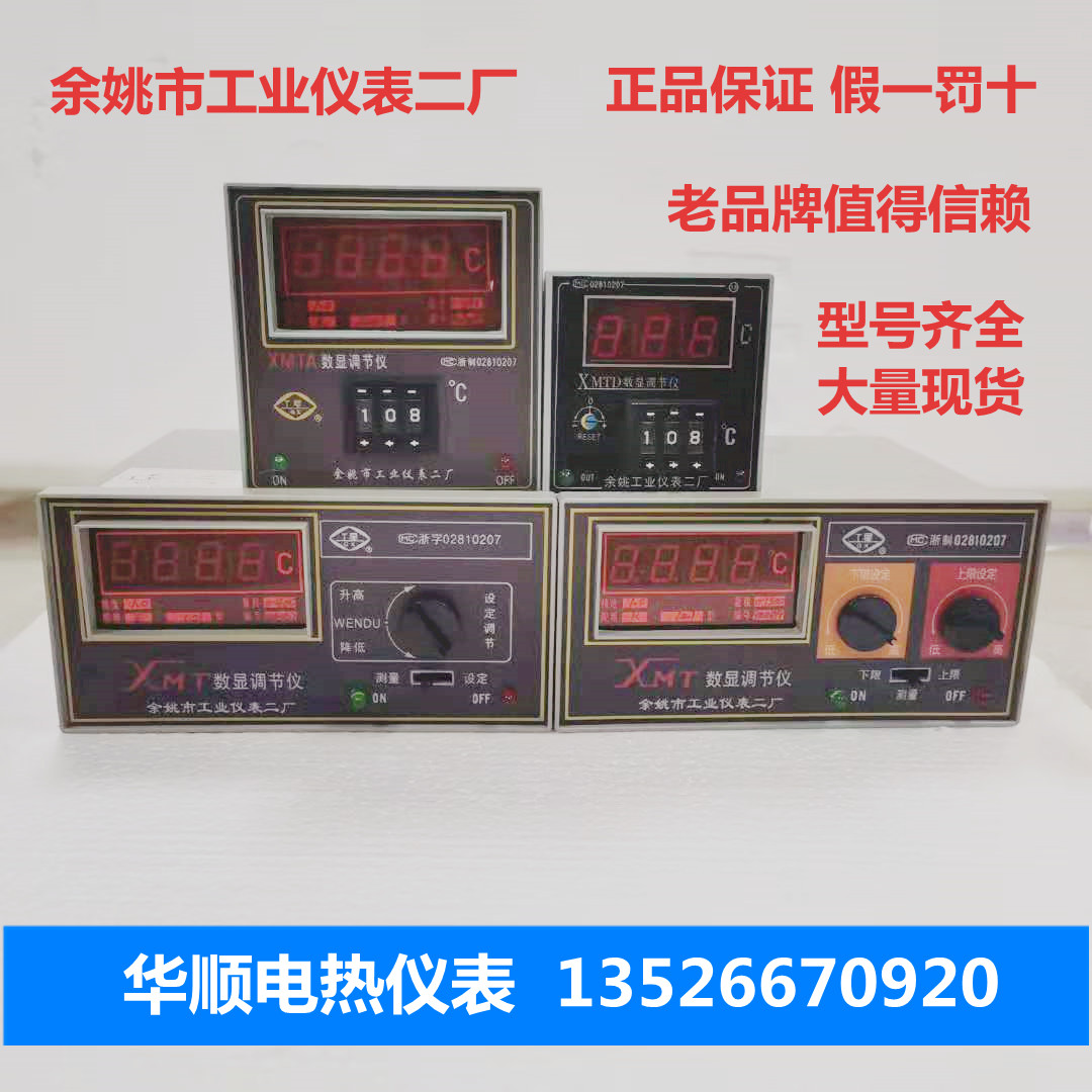 余姚市工业仪表二厂牌XMT-101/102XMTD-2001数显调节仪温控表