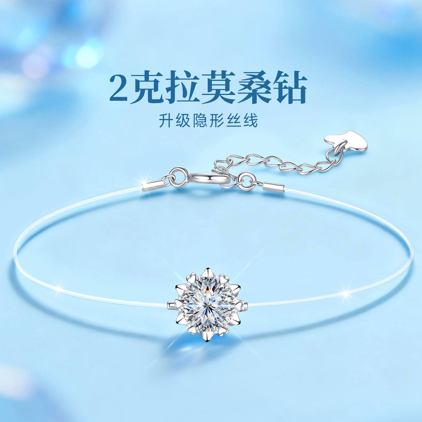 2克拉莫桑钻莫桑石人鱼之泪隐形鱼线纯银雪花手链女款女士女生女,饰品/流行首饰/时尚饰品新,手链,淘宝优惠券,粉丝福利购,淘宝优惠卷