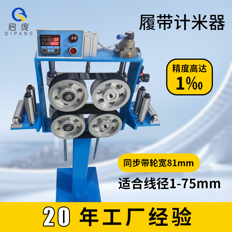 高精度电子计米器计米台启庞