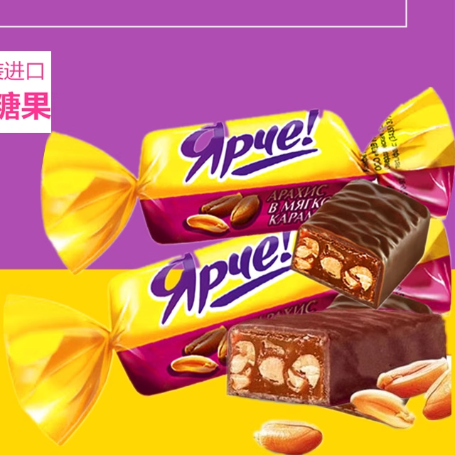 俄罗斯KDV黄花生牛轧糖巧克力皮糖休闲零食结婚庆喜糖果500克