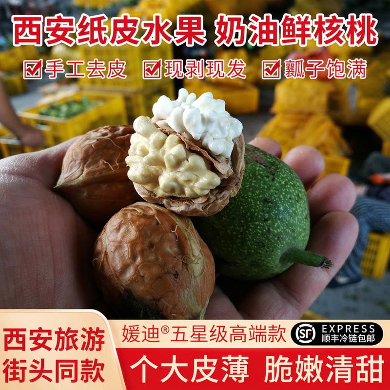 新鲜湿核桃手工去青皮陕西安纸皮水果奶油礼品鲜核桃脆嫩清甜顺丰