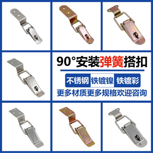 不锈钢90度直角弯钩弹簧搭扣箱扣