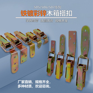 铁镀彩锌长型箱扣搭扣木箱锁扣工具箱卡扣运输箱505-507固定90度