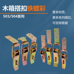 铁镀彩加厚固定搭扣重型搭扣工业箱包挂锁卡扣鸭嘴扣90度弯钩503