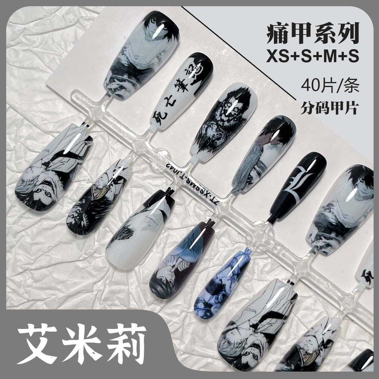 死亡笔记痛甲动漫二次元穿戴甲片底色预制甲成品手绘高定美甲