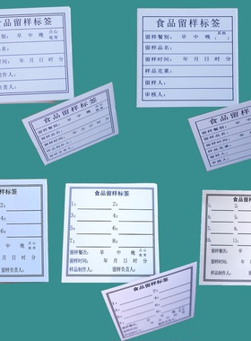 留样标签食品留样盒配套卡纸食物取样卡片餐厅食堂采样白色留样卡