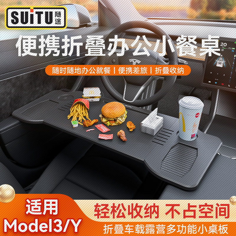 特斯拉ModelY/3中控餐盘