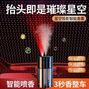 汽车香薰高级感车内用品香水香氛星空顶车载自动喷雾智能香薰器男