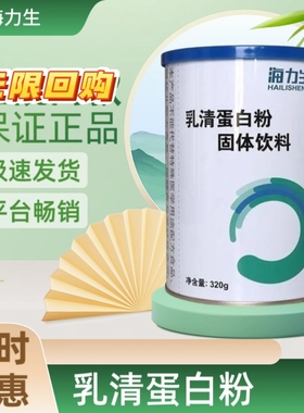 【同款正品】浙江海力生乳清蛋白粉通匀和固体饮料原装320克刮码