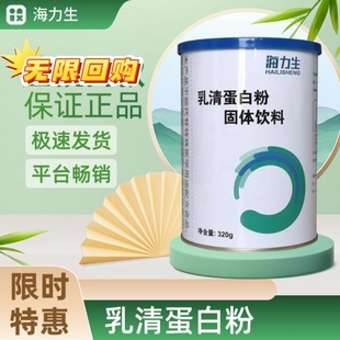 【同款正品】浙江海力生乳清蛋白粉通匀和固体饮料原装320克刮码