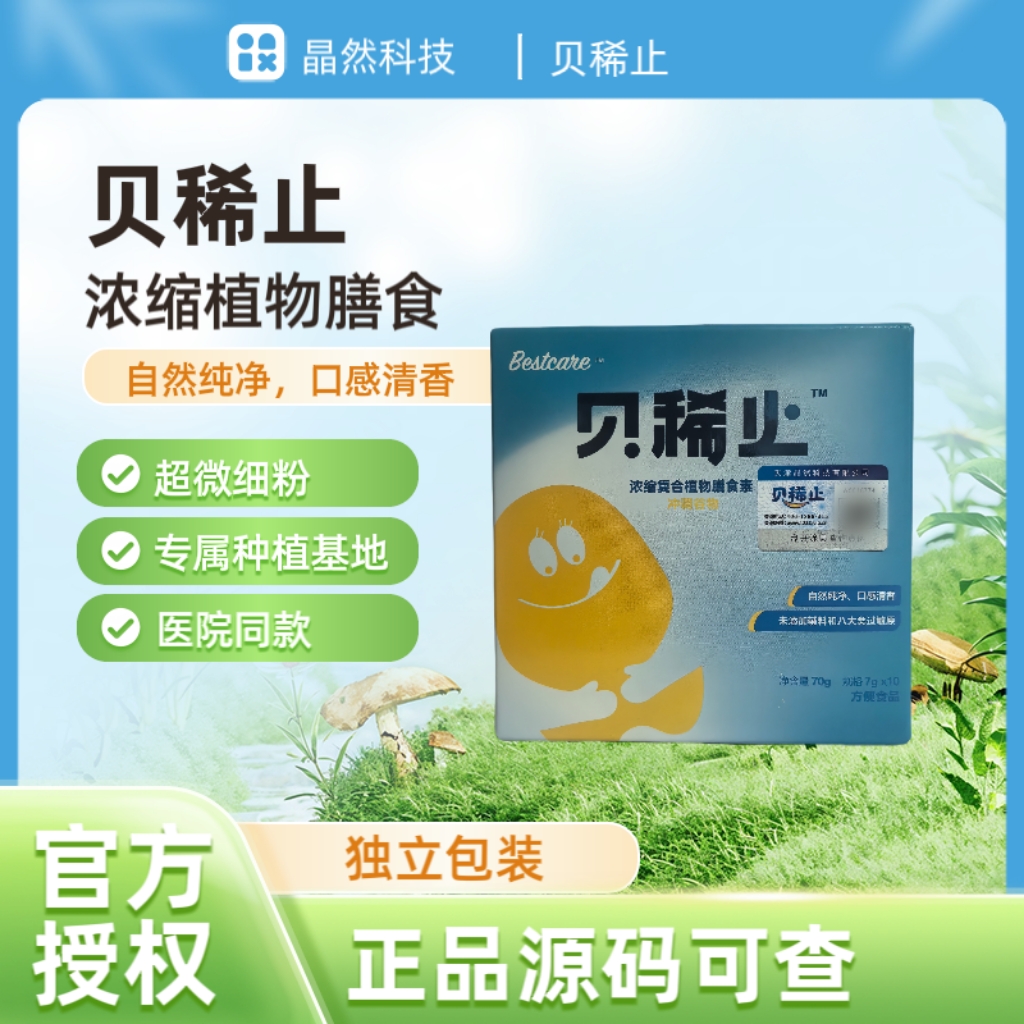 晶然盒装晶然贝稀止浓缩复合植物